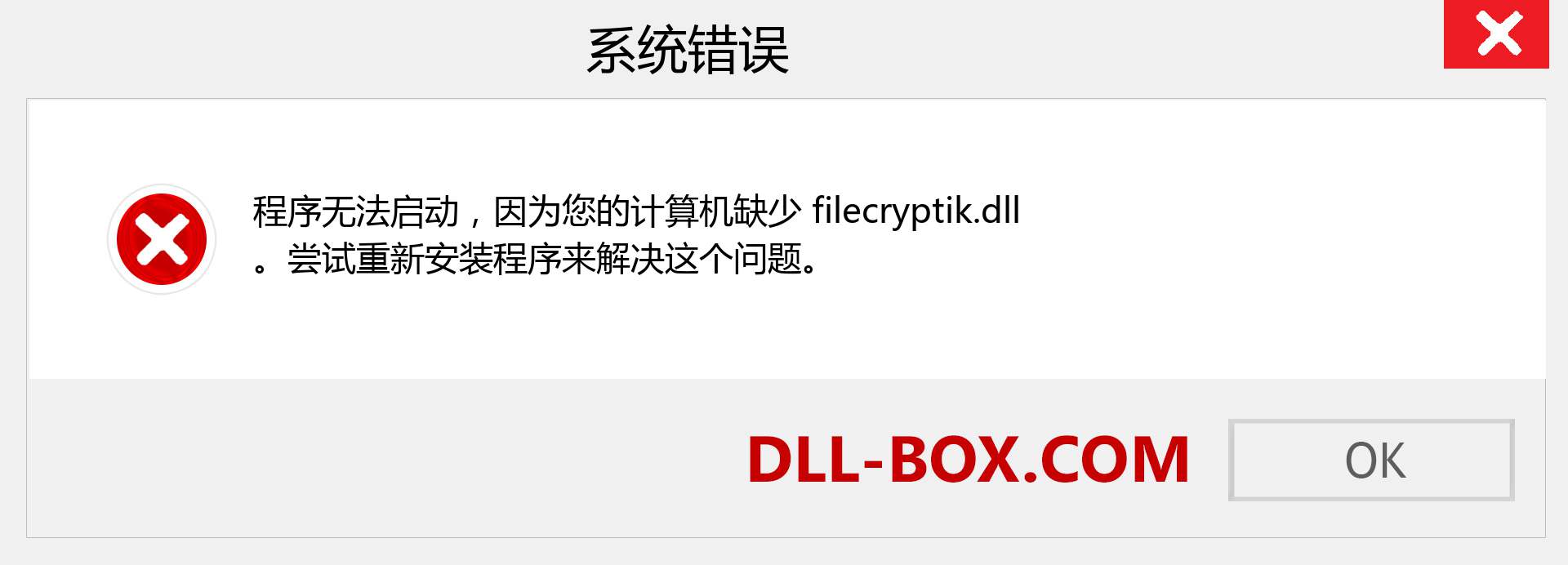 filecryptik.dll 文件丢失？。 适用于 Windows 7、8、10 的下载 - 修复 Windows、照片、图像上的 filecryptik dll 丢失错误